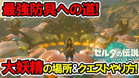 ティアキンようせい|【ティアキン】妖精に届かない時の対処法と入手にお。